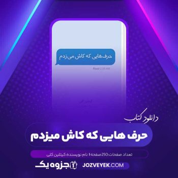 دانلود کتاب حرف هایی که کاش میزدم کیتلین کلی (PDF)