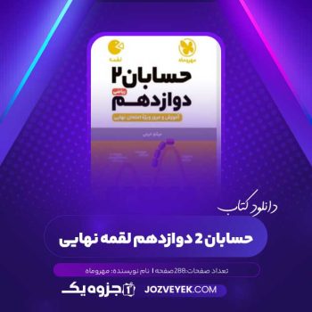 دانلود کتاب حسابان ۲ دوازدهم لقمه نهایی (PDF)