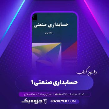 دانلود کتاب حسابداری صنعتی ۱ محمد عثمانی (PDF)