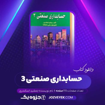 دانلود کتاب حسابداری صنعتی ۳ جمشید اسکندری (PDF )