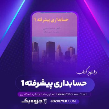 دانلود کتاب حسابداری پیشرفته ۱ جمشید اسکندری (PDF)