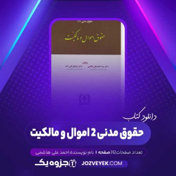 دانلود کتاب حقوق مدنی ۲ اموال و مالکیت احمد علی هاشمی (PDF)