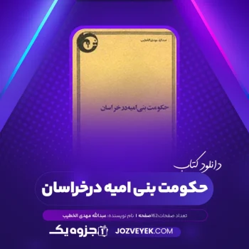 دانلود کتاب حکومت بنی امیه در خراسان عبدالله مهدی الخطیب (PDF)