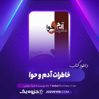 دانلود کتاب خاطرات آدم و حوا (PDF)