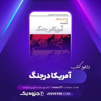 دانلود کتاب خاطرات جنگ جهانی دوم کتاب دوم جلد سوم تورج فرازمند (PDF)