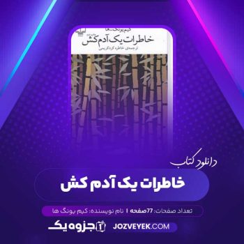 دانلود کتاب خاطرات یک آدم کش کیم یونگ ها ترجمه خاطره کرد کریمی (PDF)