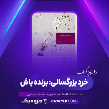 دانلود کتاب خرد بزرگسالی: برنده باش فاطمه معزی (PDF)