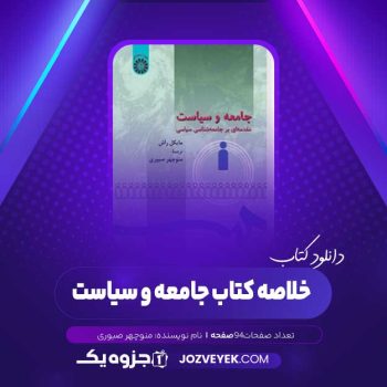 دانلود خلاصه کتاب جامعه و سیاست منوچهر صبوری (PDF)