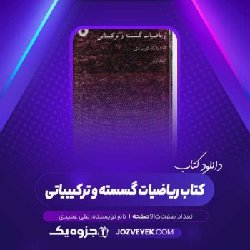 دانلود خلاصه کتاب ریاضیات گسسته و ترکیبیاتی علی عمیدی (PDF)