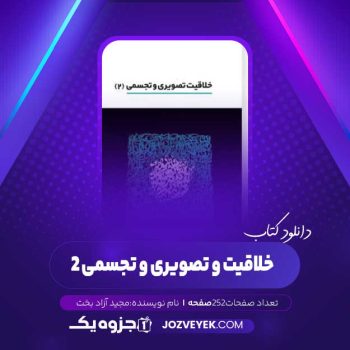 دانلود کتاب خلاقیت و تصویری و تجسمی ۲ مجید آزاد بخت (PDF)