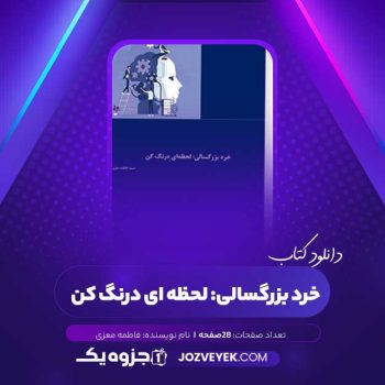 دانلودکتاب خرد بزرگسالی: لحظه ای درنگ کن فاطمه معزی (PDF)