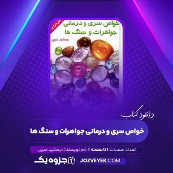 دانلود کتاب خواص سری و درمانی جواهرات و سنگ ها جمشید مبین (PDF)