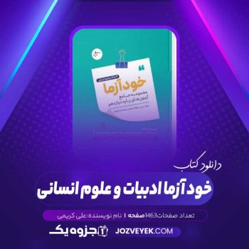 دانلود کتاب خود آزما ادبیات و علوم انسانی علی کریمی (PDF)