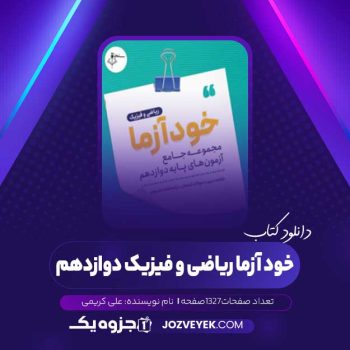 دانلود کتاب خود آزما ریاضی و فیزیک دوازدهم علی کریمی (PDF)