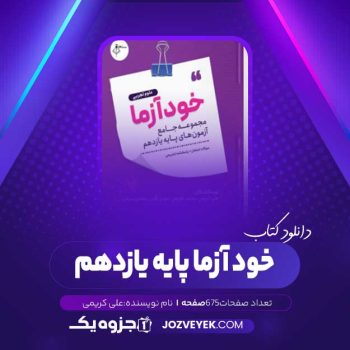 دانلود کتاب خود آزما پایه یازدهم علی کریمی (PDF)