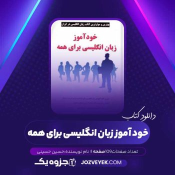 دانلود کتاب خود آموز زبان انگلیسی برای همه (PDF)