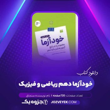 دانلود کتاب خودآزما دهم ریاضی و فیزیک (PDF)