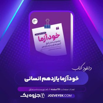 دانلود کتاب خودآزما یازدهم انسانی (PDF)