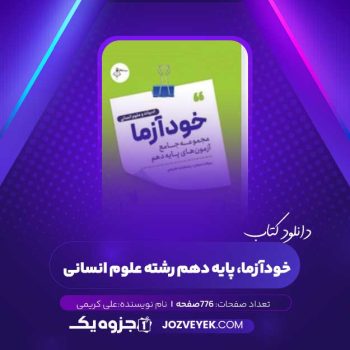 دانلود کتاب خودآزما، پایه دهم رشته علوم انسانی (PDF)