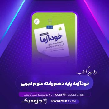 دانلود کتاب خودآزما، پایه دهم رشته علوم تجربی (PDF)