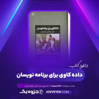 دانلود کتاب داده کاوی برای برنامه نویسان ران زاچارسکی (PDF)