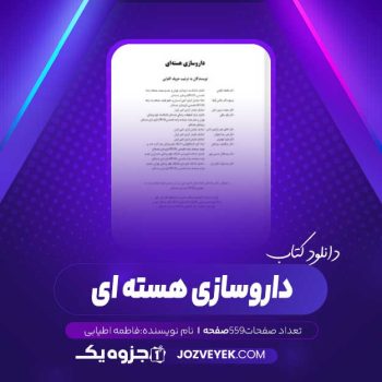 دانلود کتاب داروسازی هسته ای (PDF)