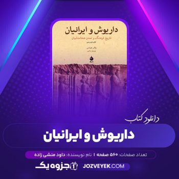 دانلود کتاب داریوش و ایرانیان (PDF)