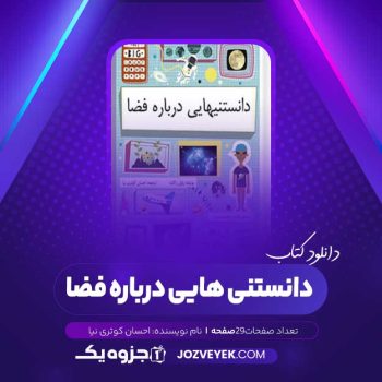 دانلود کتاب دانستنی هایی درباره فضا احسان کوثری نیا (PDF)