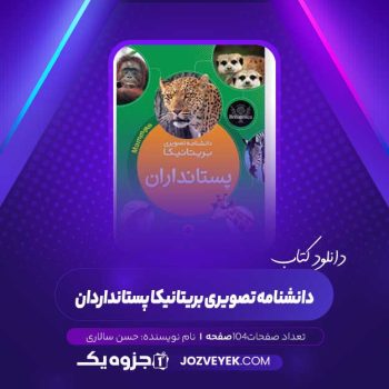 دانلود کتاب دانشنامه تصویری بریتانیکا پستانداردان حسن سالاری (PDF)