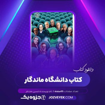 دانلود کتاب دانشگاه ماندگار حسین مجدفر (PDF)