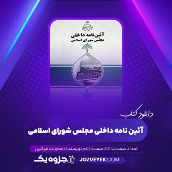 دانلود کتاب آئین نامه داخلی مجلس شورای اسلامی معاونت قوانین (PDF)