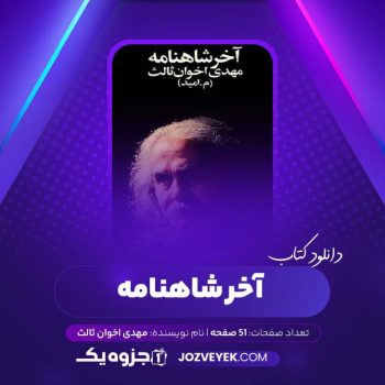 دانلود کتاب آخر شاهنامه مهدی اخوان ثالث (PDF)