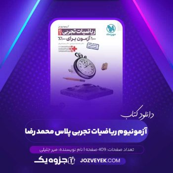 دانلود کتاب آزمونیوم ریاضیات تجربی پلاس محمد رضا میر جلیلی (PDF)