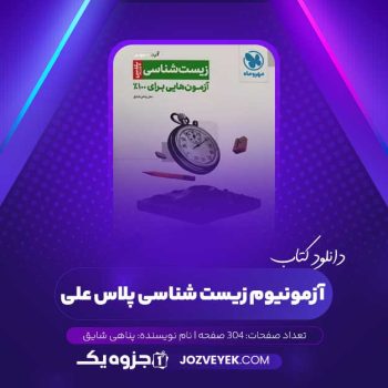 دانلود کتاب آزمونیوم زیست شناسی پلاس علی پناهی شایق (PDF)