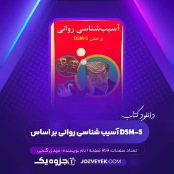 دانلود کتاب آسیب شناسی روانی بر اساس DSM-5 مهدی گنجی (PDF)