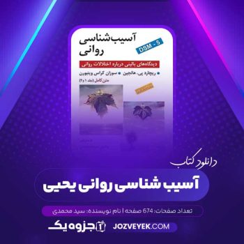 دانلود کتاب آسیب شناسی روانی یحیی سید محمدی (PDF)