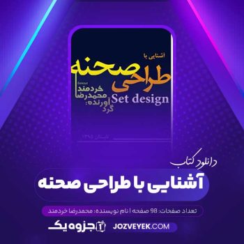 دانلود کتاب آشنایی با طراحی صحنه محمدرضا خردمند (PDF)