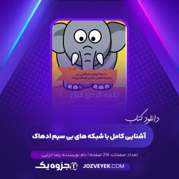 دانلود کتاب آشنایی کامل با شبکه های بی سیم ادهاک رضا خزایی (PDF)