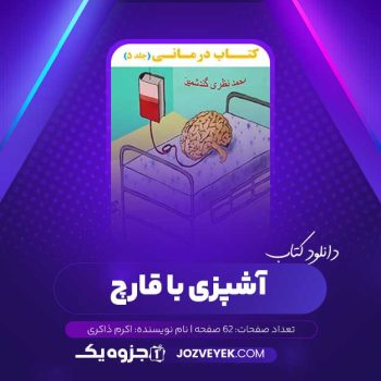 دانلود کتاب آشپزی با قارچ اکرم ذاکری (PDF)
