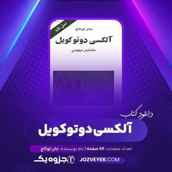 دانلود کتاب آلکسی دوتوکویل جان لوکاچ (PDF)