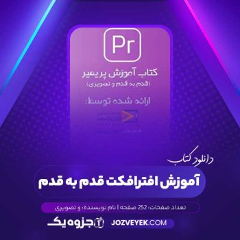 دانلود کتاب آموزش افترافکت قدم به قدم و تصویری (PDF)