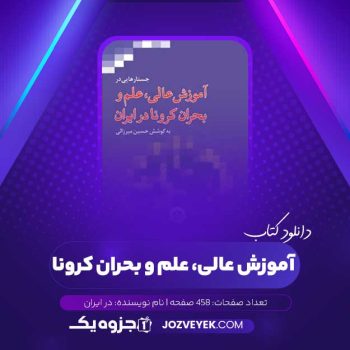 دانلود کتاب آموزش عالی، علم و بحران کرونا در ایران (PDF)