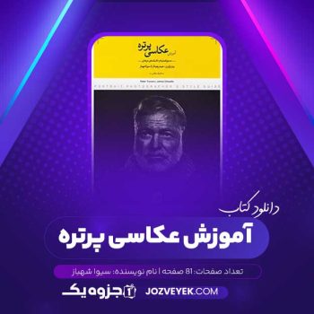 دانلود کتاب آموزش عکاسی پرتره سیوا شهباز (PDF)