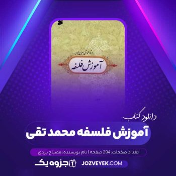 دانلود کتاب آموزش فلسفه محمد تقی مصباح یزدی (PDF)