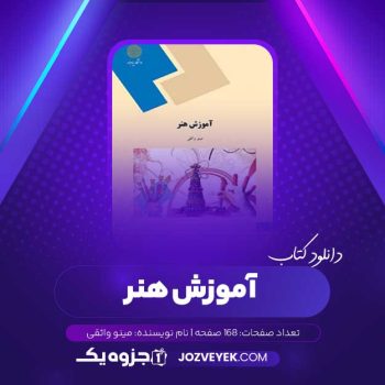 دانلود کتاب آموزش هنر مینو واثقی (PDF)