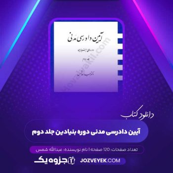 دانلود کتاب آیین دادرسی مدنی دوره بنیادین جلد دوم عبدالله شمس (PDF)