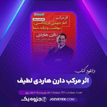 دانلود کتاب اثر مرکب دارن هاردی لطیف احمد پور (PDF)