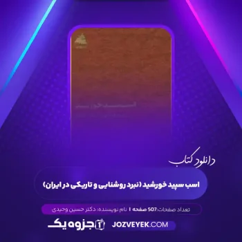 دانلود کتاب اسب سپید خورشید (نبرد روشنایی و تاریکی در ایران) دکتر حسین وحیدی (PDF)