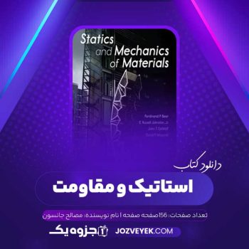 دانلود کتاب استاتیک و مقاومت مصالح جانسون (PDF)