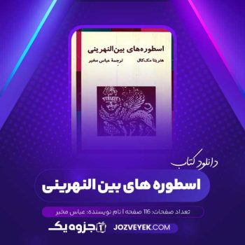 دانلود کتاب اسطوره های بین النهرینی عباس مخبر (PDF)